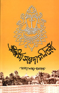 Sri Sri Ma Saradamani Devi