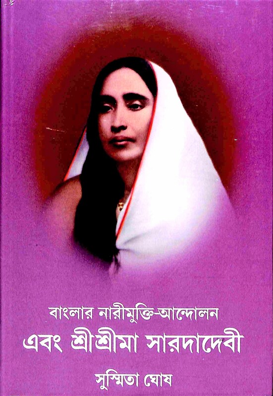 Banglar Narimukti Andolan Ebam Sri Sri Ma Sarada Devi