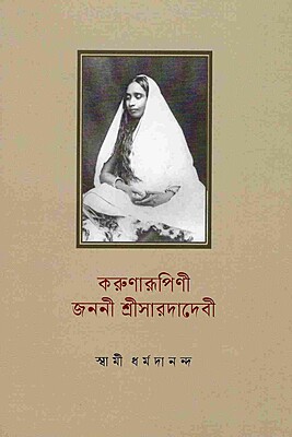 Karunarupini Janani Sri Sarada Devi