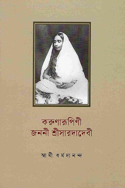 Karunarupini Janani Sri Sarada Devi