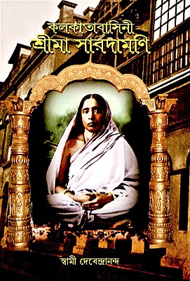 Kolkatabasini Srima Saradamani