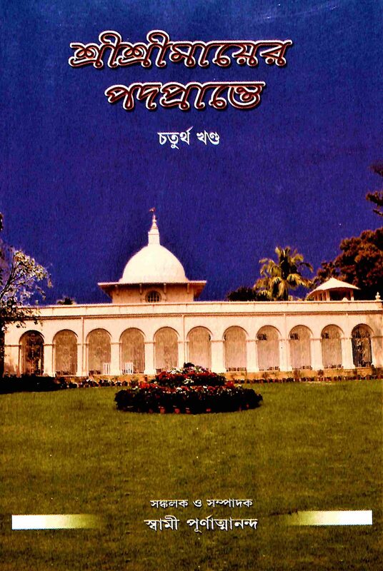 Sri Sri Mayer Padaprante (Vol.4)