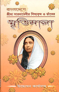 Bangladeshe Srima Saradadevir Shishyabrinda O Tader Smritimala