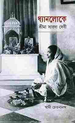 Dhyanaloke Sri Ma Sarada Devi (Bengali)