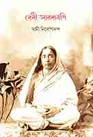 Devi Saradamani (Bengali) Devi Saradamani (Bengali)