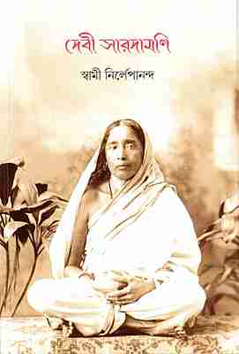 Devi Saradamani (Bengali)