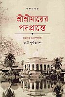 Sri Sri Mayer Padaprante (Vol. V)