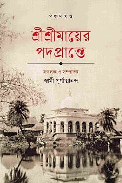 Sri Sri Mayer Padaprante (Vol. V)