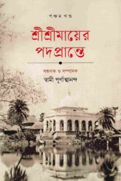Sri Sri Mayer Padaprante (Vol. V)