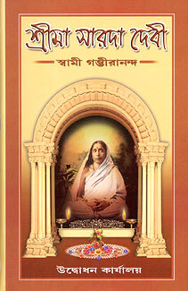 Sri Ma Sarada Devi (Bengali)