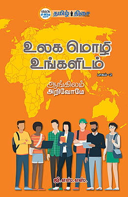 உலக மொழி உங்களிடம் - பாகம் -2