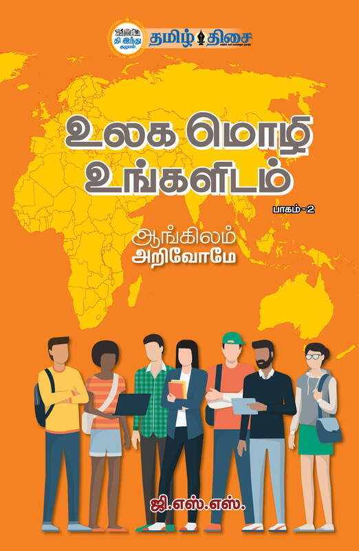 உலக மொழி உங்களிடம் - பாகம் -2