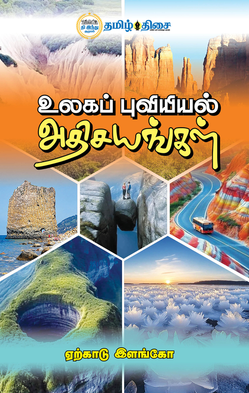 உலகப் புவியியல் அதிசயங்கள்