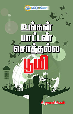 உங்கள் பாட்டன் சொத்தல்ல பூமி