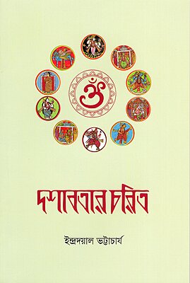 Dashavatar Charit (Bengali)