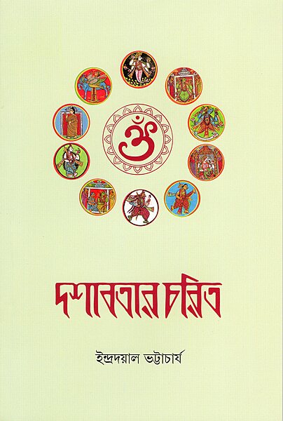 Dashavatar Charit (Bengali)