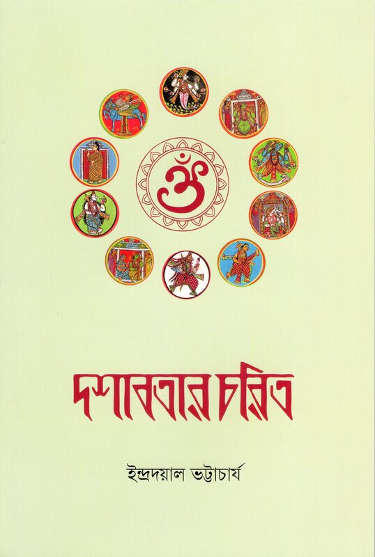 Dashavatar Charit (Bengali)
