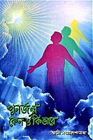 Punarjanma: Keno O Ki Bhabe