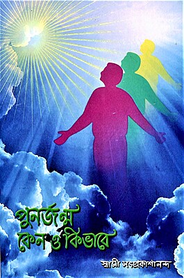 Punarjanma: Keno O Ki Bhabe