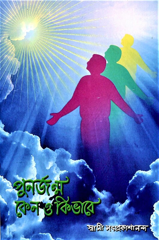 Punarjanma: Keno O Ki Bhabe