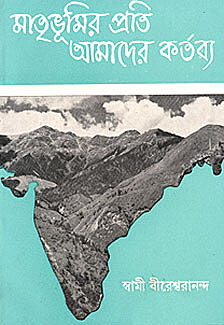 Matribhumir Prati Amader Kartavya