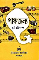 Panchajanya (Bengali) Panchajanya (Bengali)