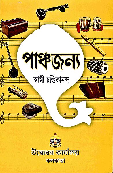 Panchajanya (Bengali) Panchajanya (Bengali)