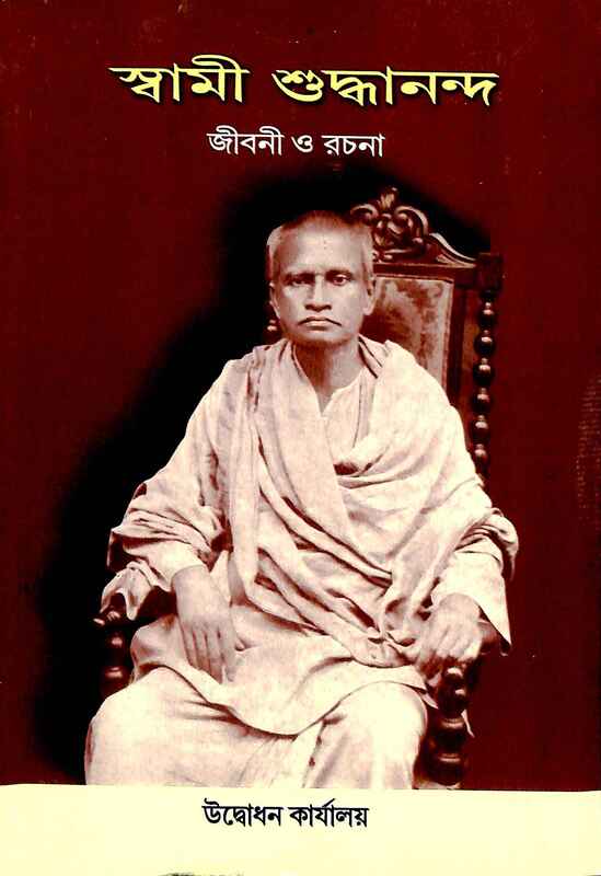 Swami Shuddhananda: Jivani o Rachana