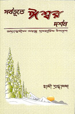 Sarvabhute Ishwar Darshan Sarvabhute Ishwar Darshan