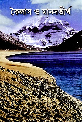 Kailash O Manastirtha