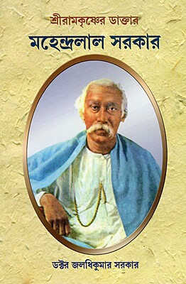 Sri Ramakrishner Doctor Mahendralal Sarkar