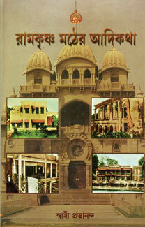 Ramakrishna Mather Adikatha