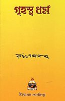 Grihastha Dharma (Bengali)
