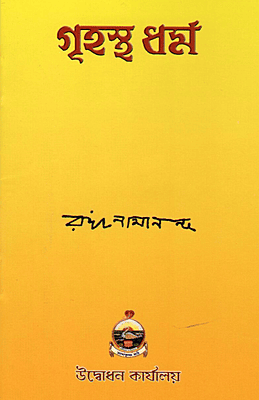 Grihastha Dharma (Bengali)