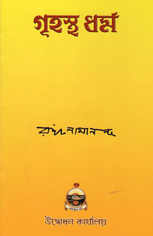 Grihastha Dharma (Bengali)