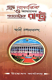 Prabuddha Nagarika O Amader Ganatantrik Rashtra