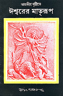 Bharatiya Drishtite Ishwarer Matrirup