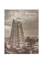 Hindudharmer Sarbabhoumikata (Bengali)