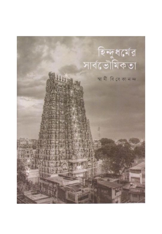 Hindudharmer Sarbabhoumikata (Bengali)