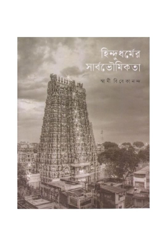 Hindudharmer Sarbabhoumikata (Bengali)