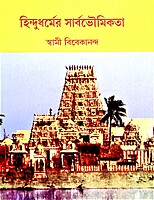 Hindudharmer Sarbabhoumikata (Bengali) Hindudharmer Sarbabhoumikata (Bengali)