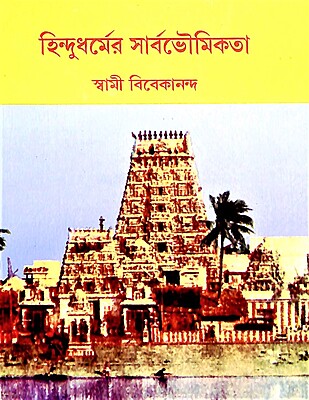 Hindudharmer Sarbabhoumikata (Bengali)
