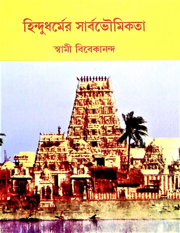 Hindudharmer Sarbabhoumikata (Bengali)