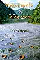 Paralokvad O Vividha Prasanga