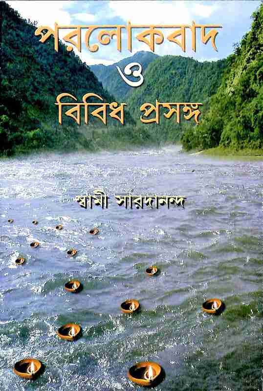 Paralokvad O Vividha Prasanga