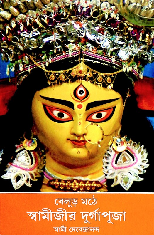 Belur Mathe Swamijir Durgapuja