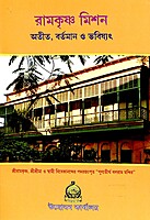 Ramakrishna Mission-Atit Bartaman Bhabishat