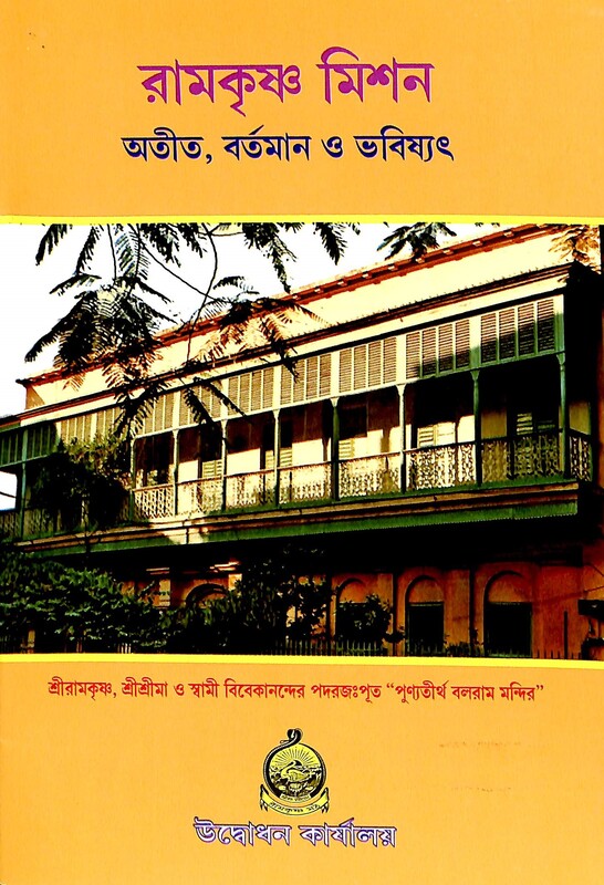 Ramakrishna Mission-Atit Bartaman Bhabishat