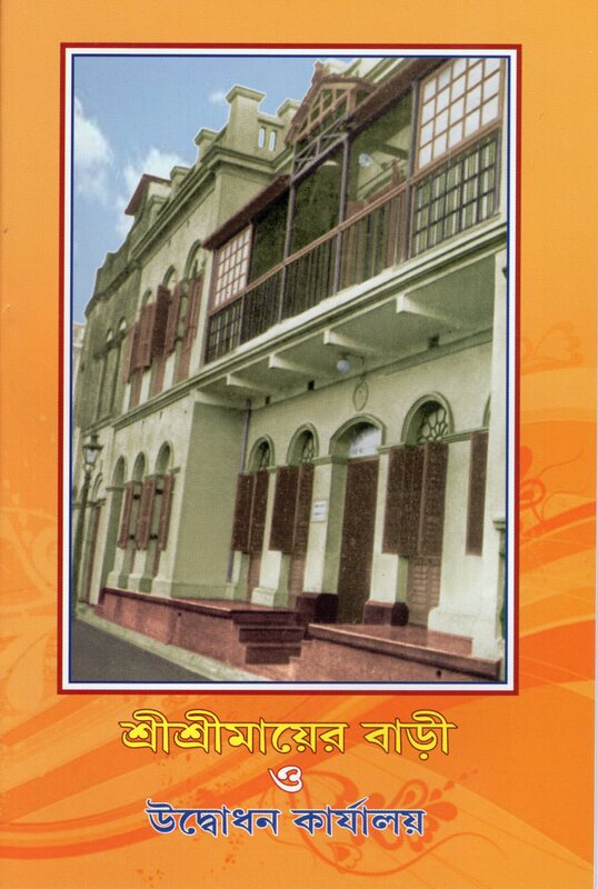 Sri Sri Mayer Bari O Udbodhan Karyalay (Bengali)