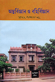 Antarvijnan O Bahirvijnan